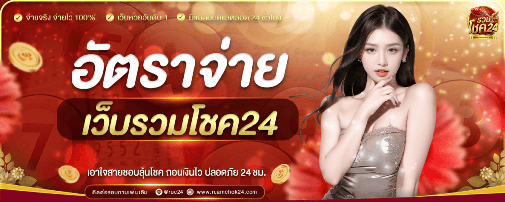 ruamchok24 อัตราจ่าย