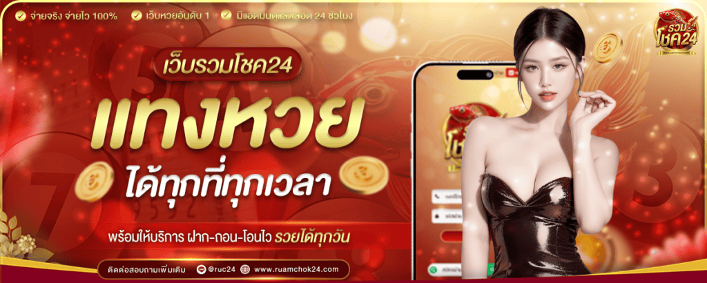 ruamchok24 เล่นได้ ทุกที่ ทุกเวลา
