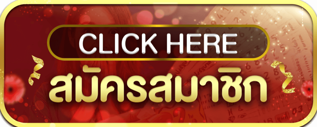 ruamchok24 สมัครสมาชิก